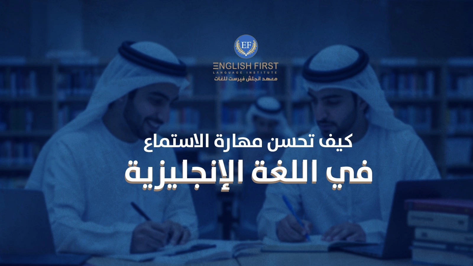 مهارة الاستماع في اللغة الانجليزية