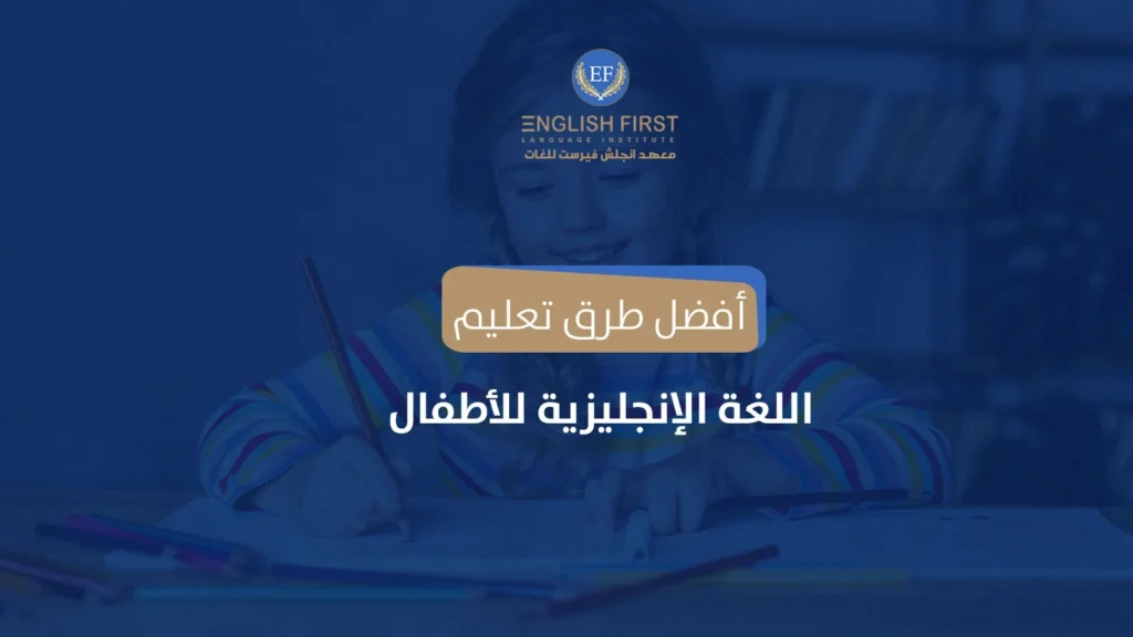 أفضل طرق تعليم اللغة الانجليزية للاطفال