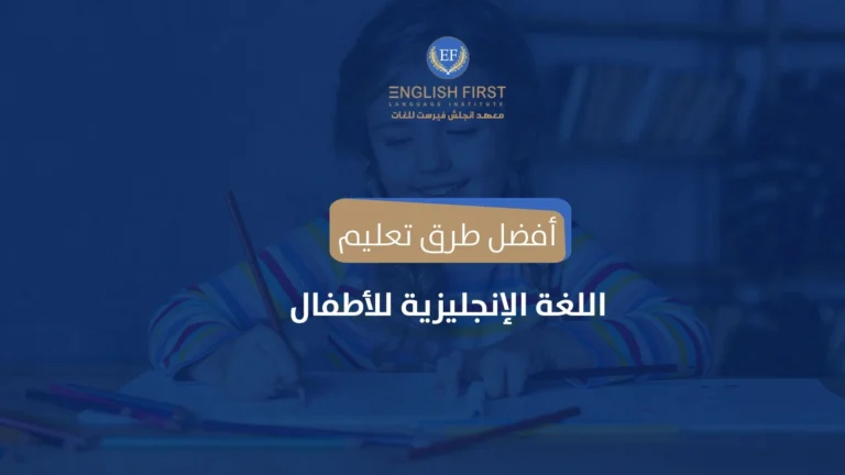أفضل طرق تعليم اللغة الانجليزية للاطفال