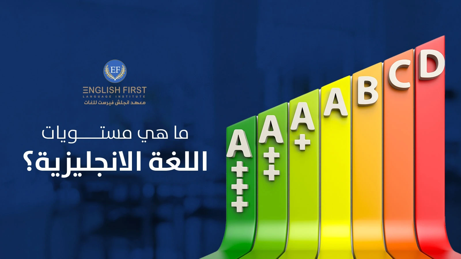 ما هي مستويات اللغة الانجليزية؟