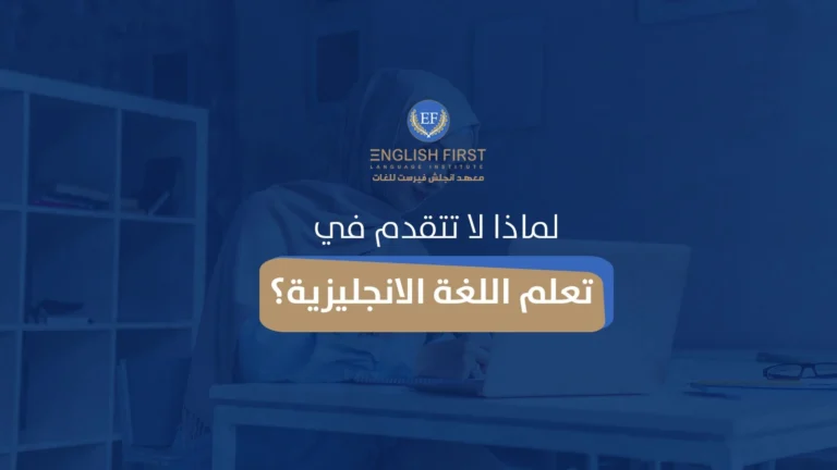 لماذا لا تتقدم في تعلم اللغة الانجليزية؟