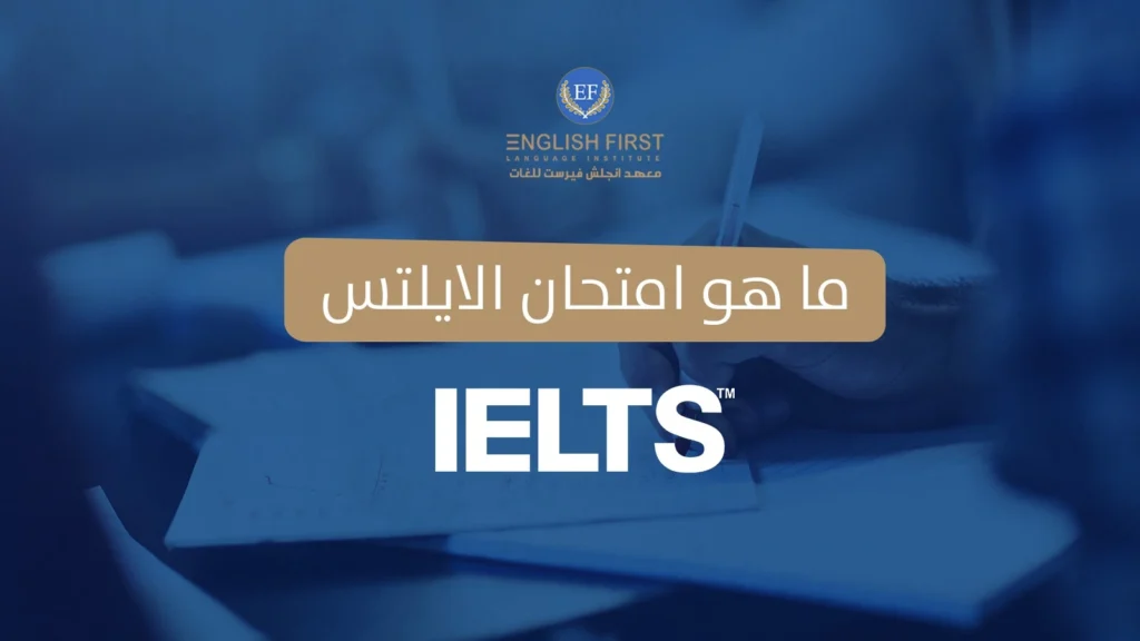 كل ما تحتاج معرفته عن امتحان الايلتس: الدليل الشامل للمبتدئين