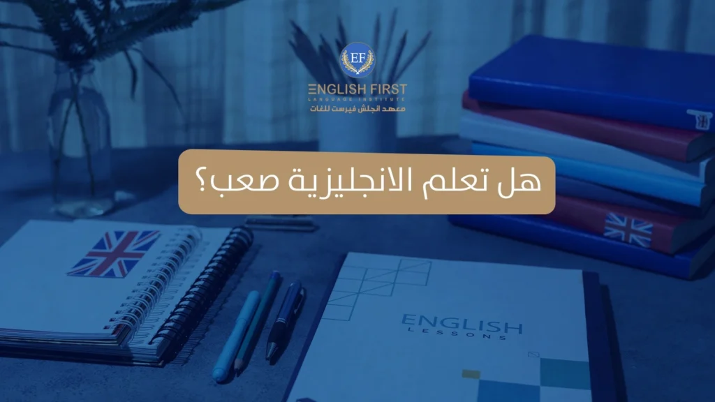 هل تعلم الانجليزية صعب؟ خرافات شائعة حول تعلم اللغات