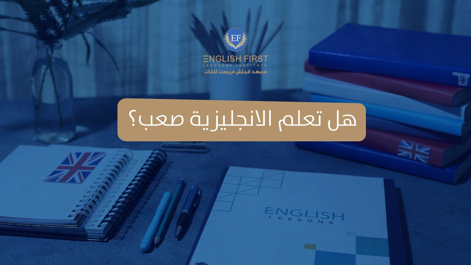 هل تعلم الانجليزية صعب؟ خرافات شائعة حول تعلم اللغات