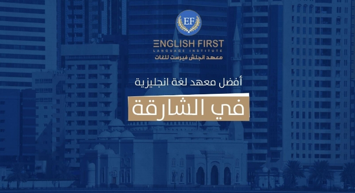 افضل معهد لغة انجليزية في الشارقة