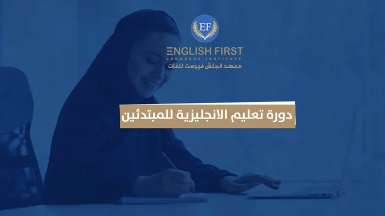 دورة تعليم الانجليزية للمبتدئين