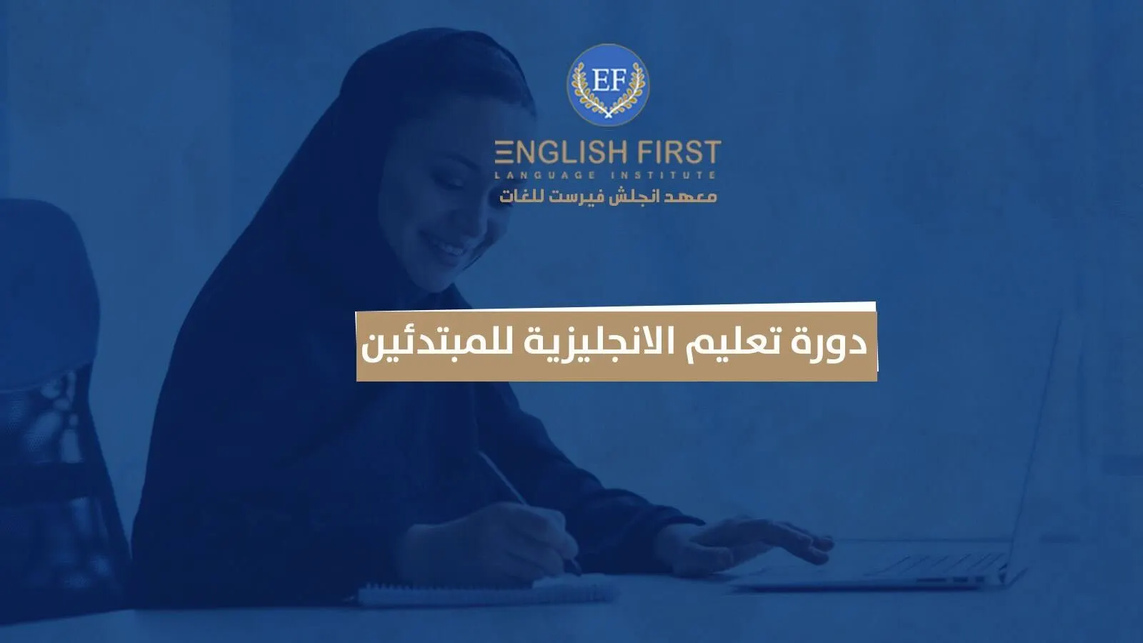 دورة تعليم الانجليزية للمبتدئين