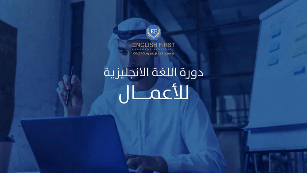دورة اللغة الانجليزية للاعمال- مفتاحك للتواصل والنجاح المهني