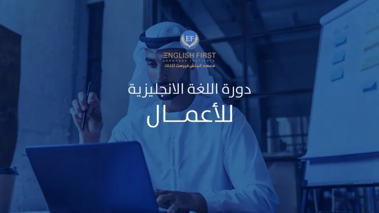 دورة اللغة الانجليزية للاعمال