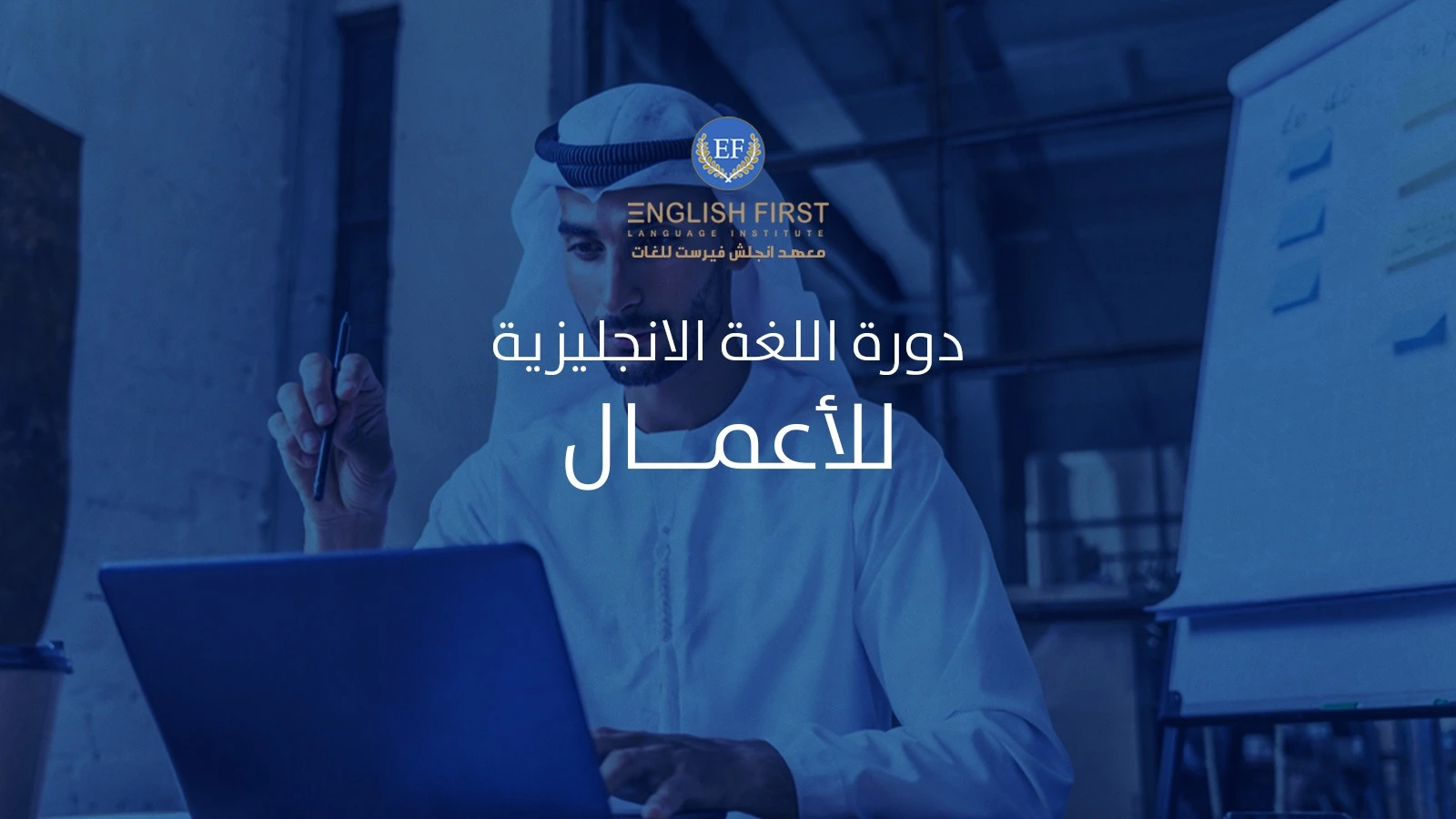 دورة اللغة الانجليزية للاعمال