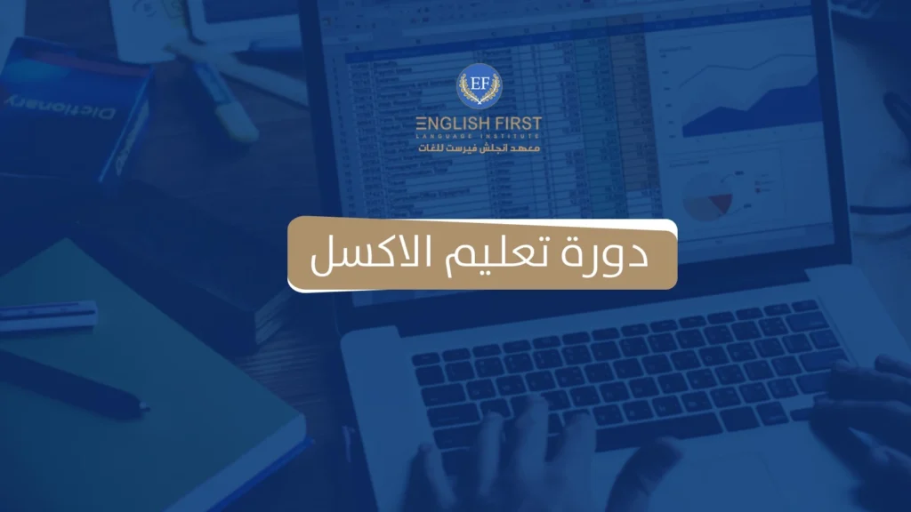 دورة تعليم الاكسل- أهم المهارات التي يبحث عنها أصحاب العمل اليوم