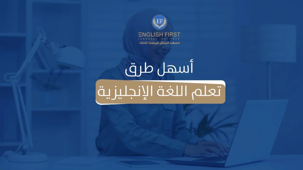 اسهل طرق تعلم اللغة الانجليزية
