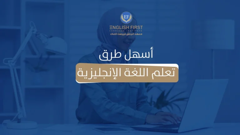اسهل طرق تعلم اللغة الانجليزية