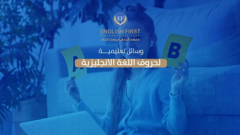 وسائل تعليمية لحروف اللغة الانجليزية