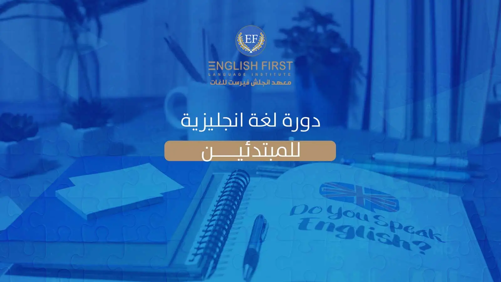 دورة لغة انجليزية للمبتدئين