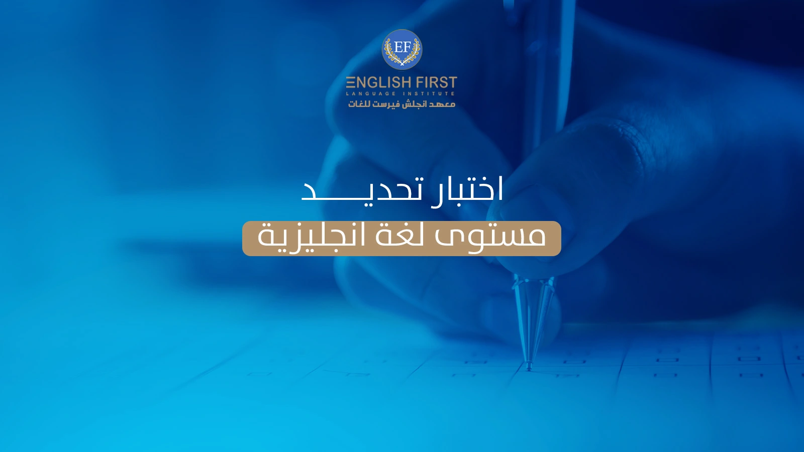 اختبار تحديد مستوى لغة انجليزية في معهد انجلش فيرست