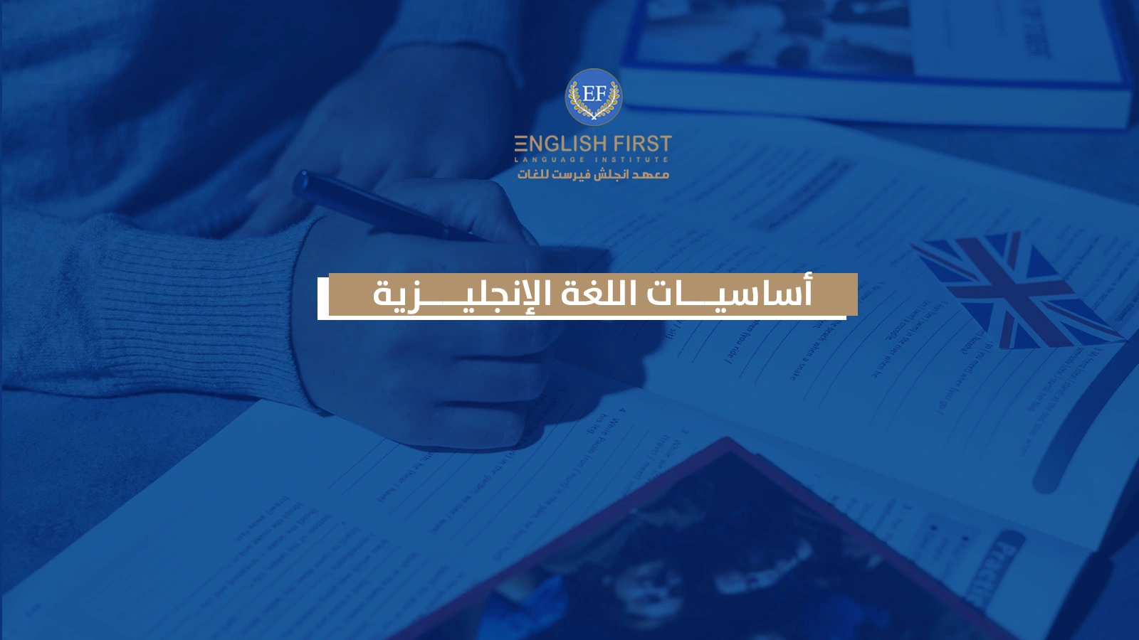أساسيات اللغة الإنجليزية