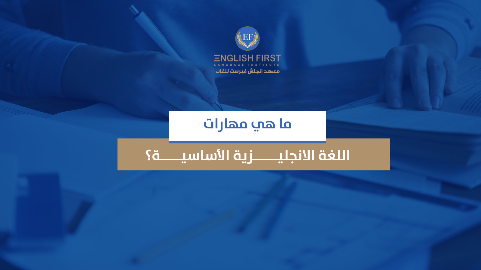 مهارات اللغة الانجليزية