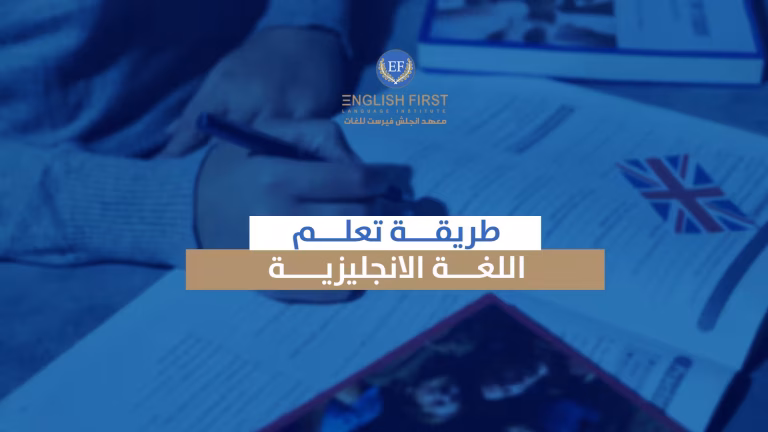 طريقة تعلم اللغة الانجليزية