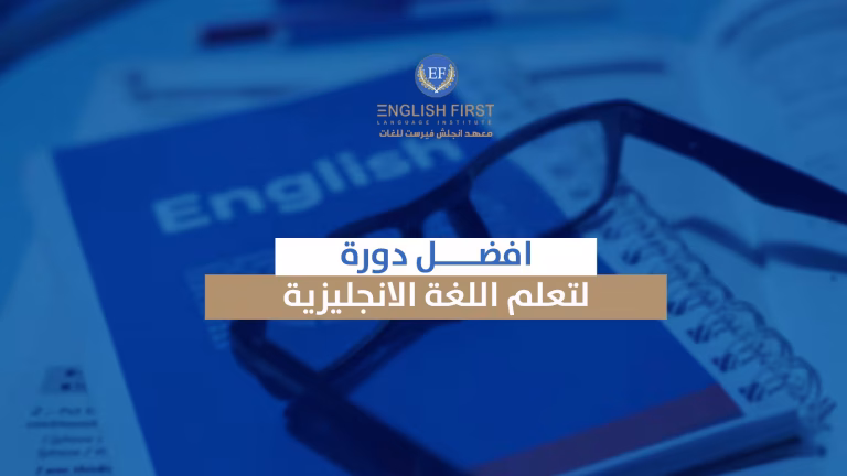 افضل دورة لتعلم اللغة الانجليزية