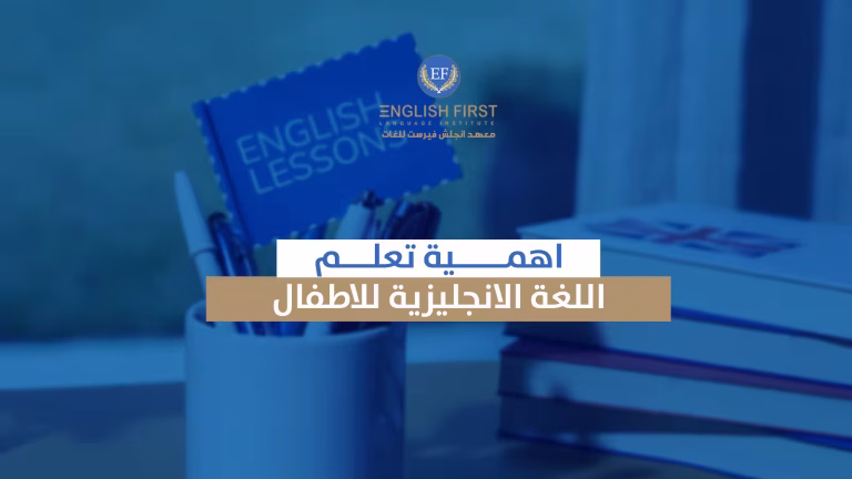 اهمية تعلم اللغة الانجليزية للاطفال