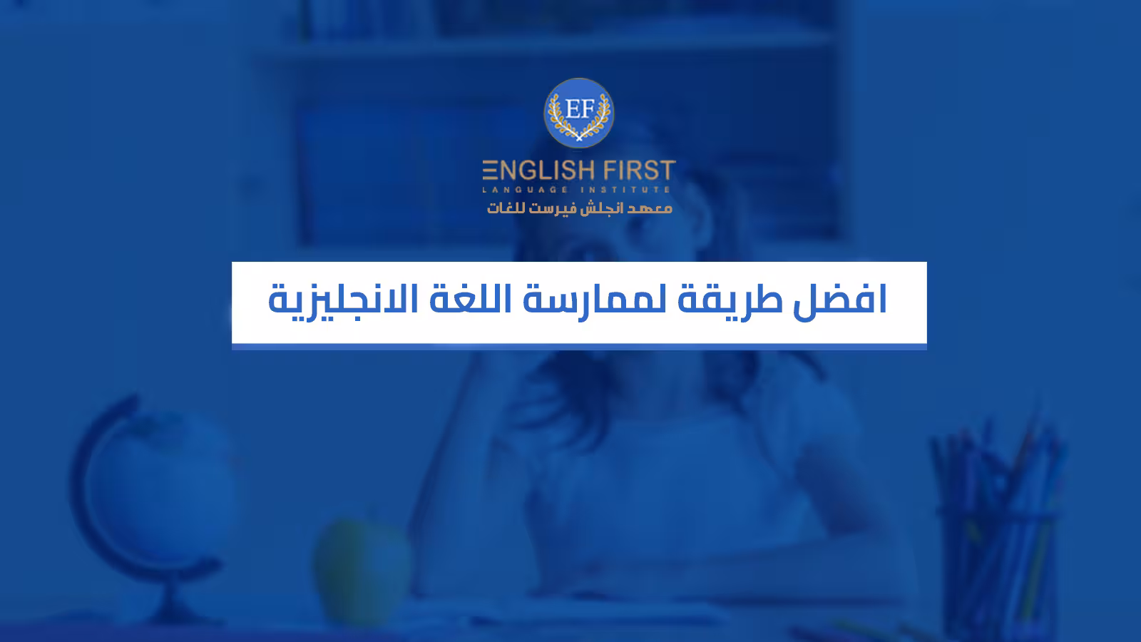 افضل طريقة لممارسة اللغة الانجليزية