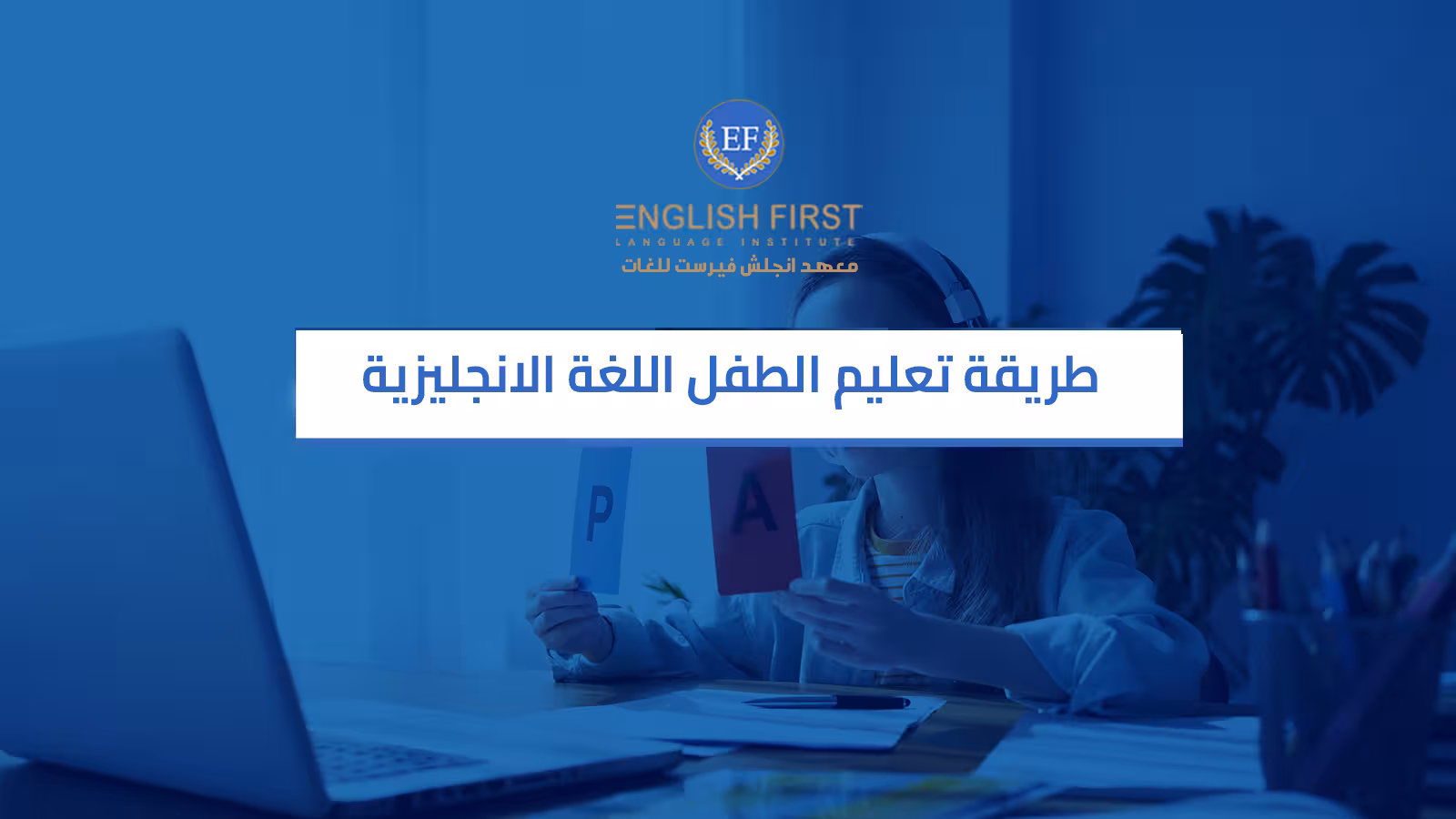 طريقة تعليم الطفل اللغة الانجليزية