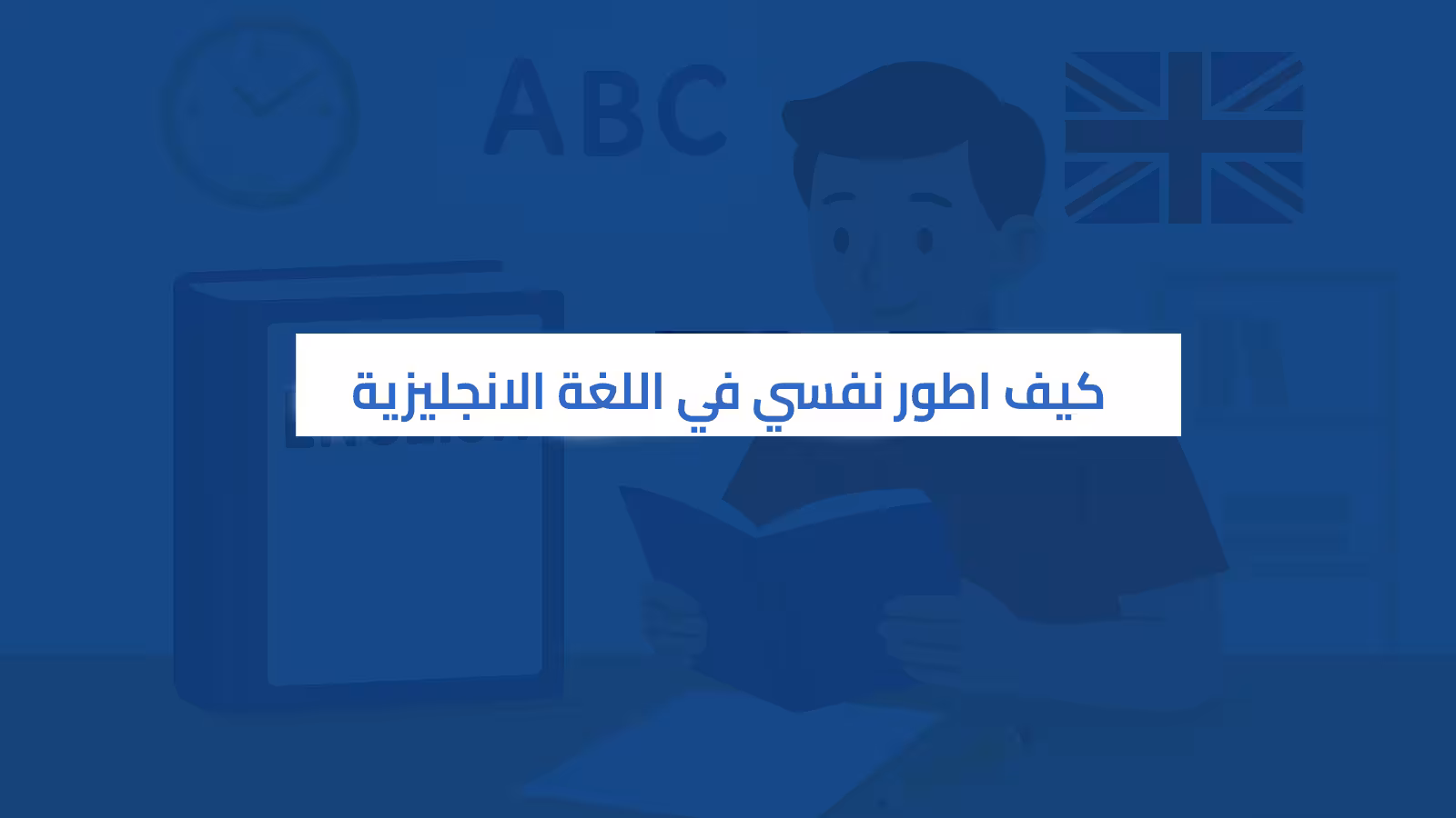 كيف اطور نفسي في اللغة الانجليزية