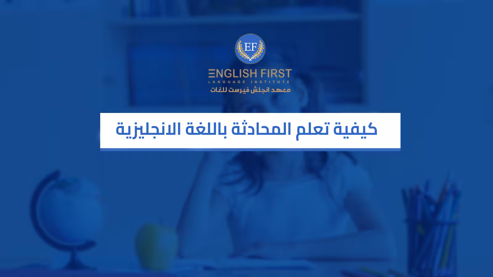 كيفية تعلم المحادثة باللغة الانجليزية
