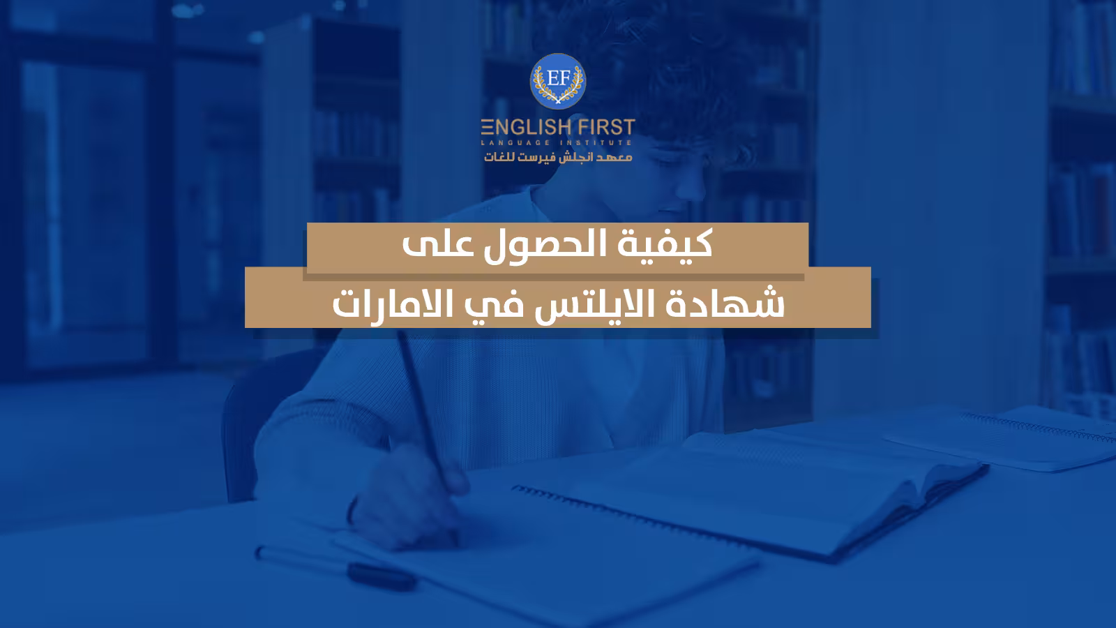 كيفية الحصول على شهادة الايلتس​