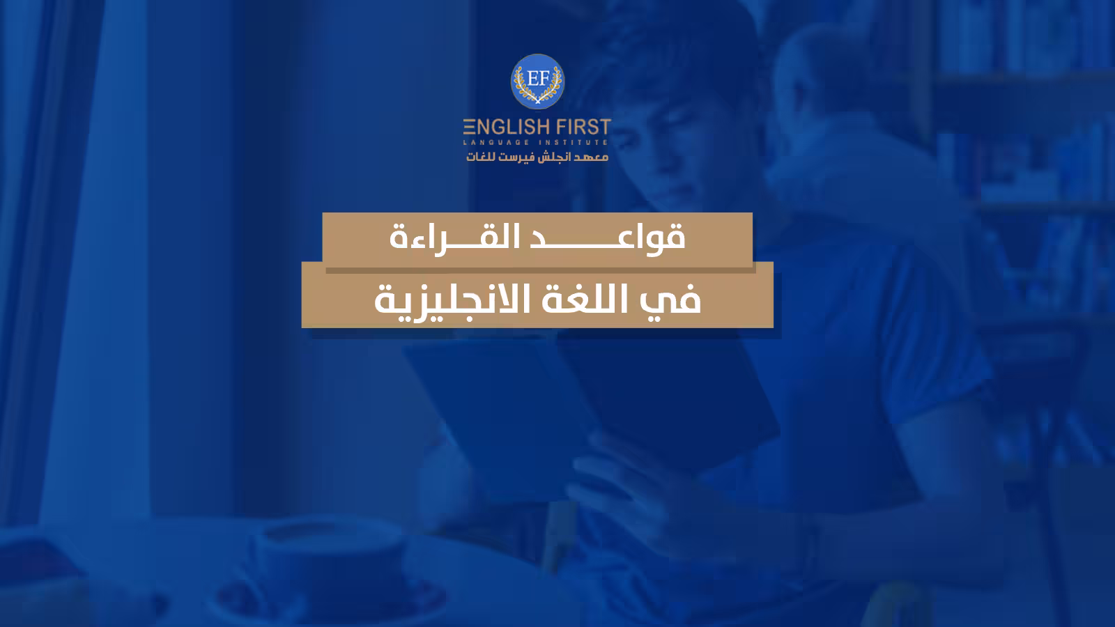 قواعد القراءة في اللغة الانجليزية