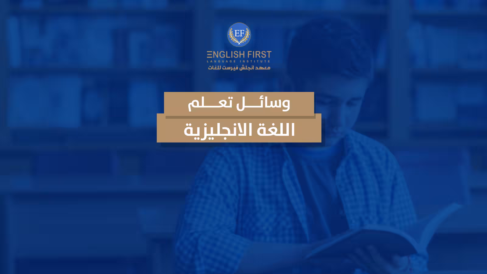 افضل وسائل تعلم اللغة الانجليزية